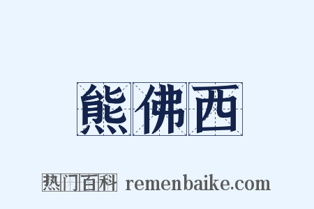 熊佛西是什么意思的图片